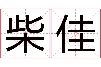 柴佳名字寓意