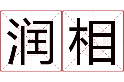 润相名字寓意