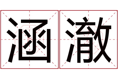 涵澈名字寓意