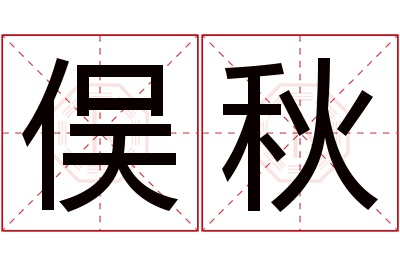 俣秋名字寓意