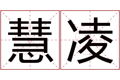 慧凌名字寓意