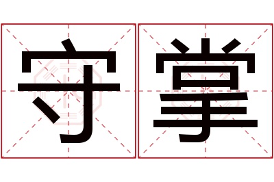 守掌名字寓意