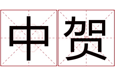 中贺名字寓意 中贺名字寓意