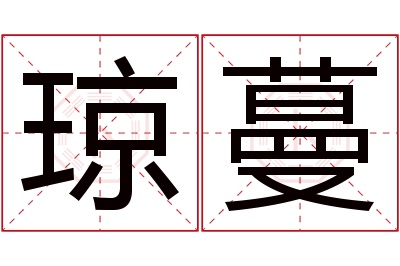 琼蔓名字寓意