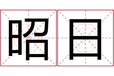 昭日名字寓意 昭日名字寓意