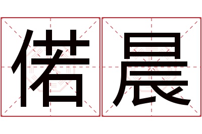 偌晨名字寓意