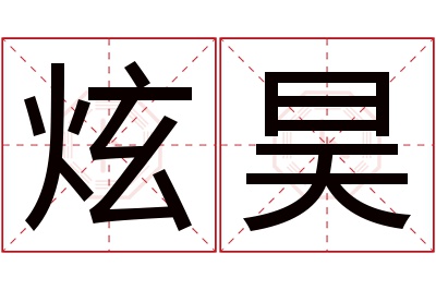 炫昊名字寓意