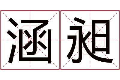 涵昶名字寓意