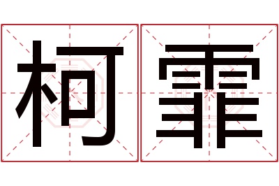 柯霏名字寓意