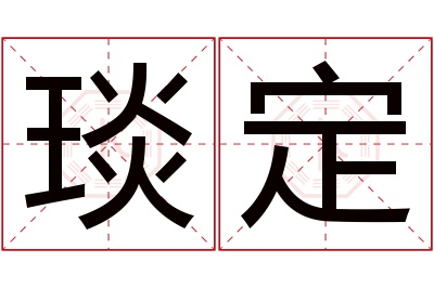 琰定名字寓意