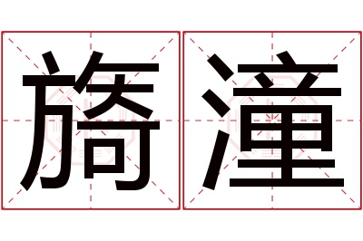 旖潼名字寓意