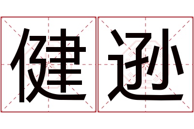 健逊名字寓意