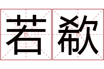 若欷名字寓意