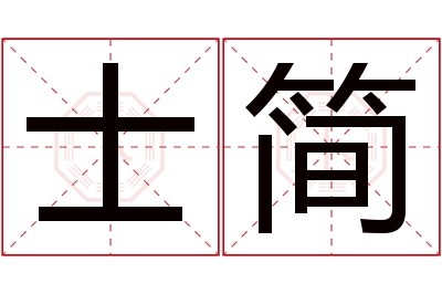 士简名字寓意