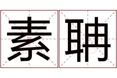 素聃名字寓意