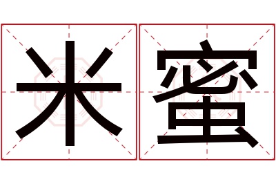 米蜜名字寓意