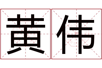 黄伟名字寓意