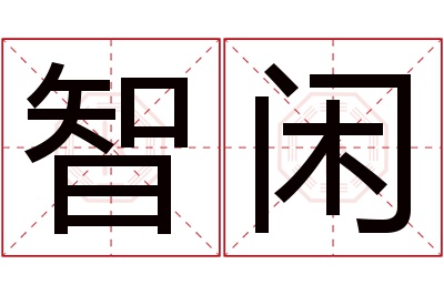 智闲名字寓意