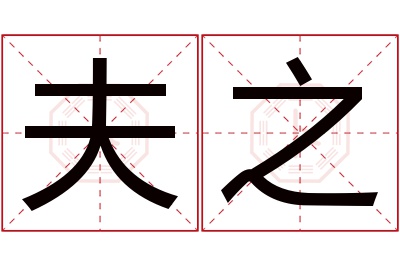 夫之名字寓意