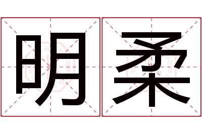 明柔名字寓意