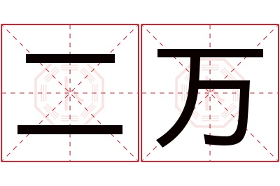 二万名字寓意