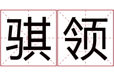 骐领名字寓意