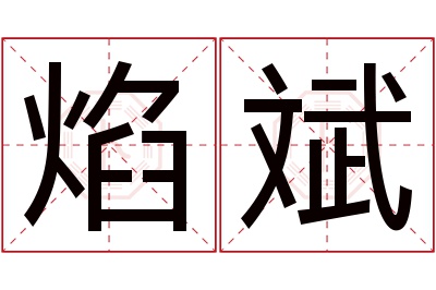 焰斌名字寓意