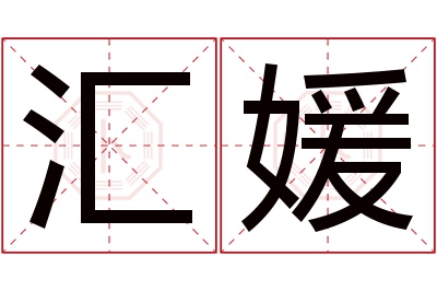 汇媛名字寓意