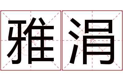 雅涓名字寓意