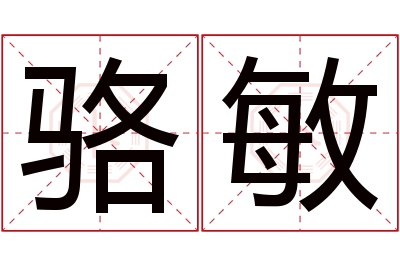 骆敏名字寓意