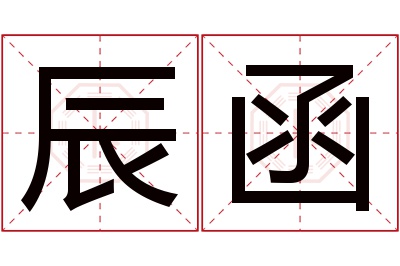 辰函名字寓意