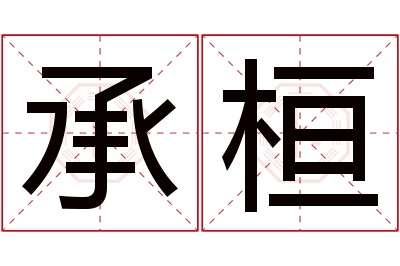 承桓名字寓意