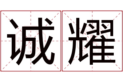 诚耀名字寓意