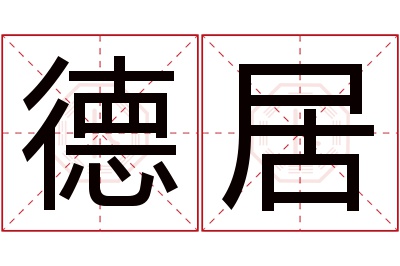 德居名字寓意