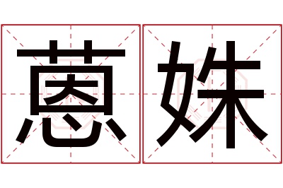 蒽姝名字寓意