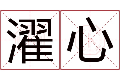 濯心名字寓意