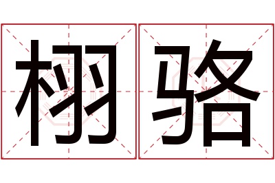 栩骆名字寓意