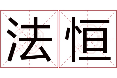 法恒名字寓意