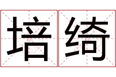 培绮名字寓意