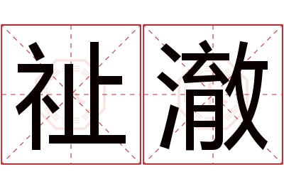 祉澈名字寓意