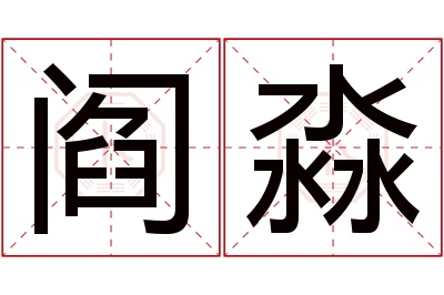 阎淼名字寓意