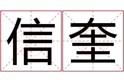 信奎名字寓意