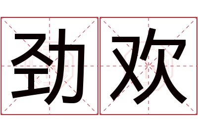 劲欢名字寓意