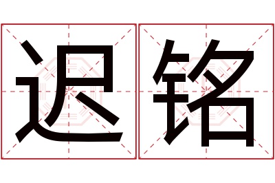 迟铭名字寓意