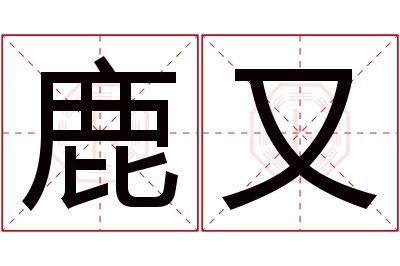 鹿又名字寓意