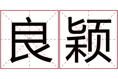 良颖名字寓意