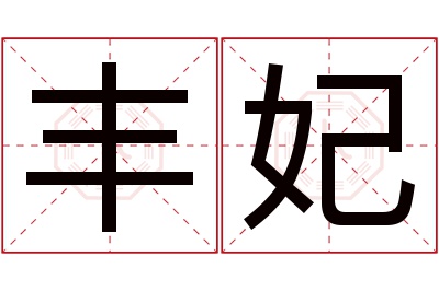 丰妃名字寓意