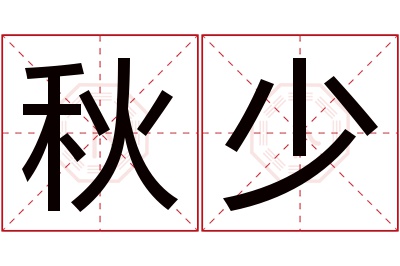 秋少名字寓意