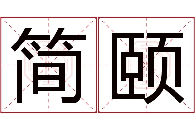简颐名字寓意 简颐名字寓意