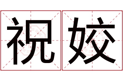 祝姣名字寓意 祝姣名字寓意